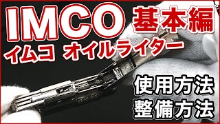 【解説動画】IMCO Oil Lighterイムコ オイルライターの特徴と使用方法とメンテナンスについて [upl. by Beall]