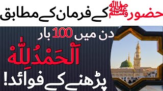 Alhamdulillah Ke Fayde Benefits  Alhamdulillah Ki Fazilat Barkat [upl. by Draner426]