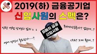 금융공기업 B매치 신입사원에게 직접 듣는 스펙과 자소서 [upl. by Gnus]