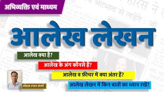 Aalekh Lekhan  आलेख कैसे लिखें  आलेख लेखन  Article In Hindi  Abhivyakti Aur Madhyam class 12 [upl. by Mulry]