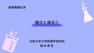 基礎無機化学13 酸化と還元１ [upl. by Eniruam]