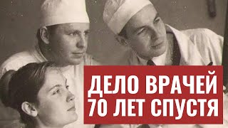 Евреи России вспоминают «Дело врачей» [upl. by Schear325]