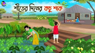 শীতের দিনের কচু শাক  Bengali Moral Stories Cartoon  Bangla Golpo  Thakumar Jhuli [upl. by Justis]