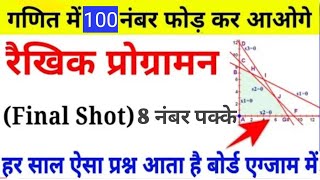 प्रश्नवाली13✔️रैखिक प्रोगामन One ShotRevision  Linear Programming  NCERT solutions [upl. by Alusru994]