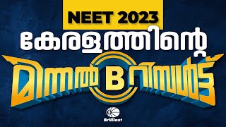 കേരളത്തിന്റെ മിന്നൽ റിസൾട്ട്  NEET 2023 [upl. by Weinman]