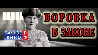 Баба в законе Вор в законе  Легенды Уголовного Розыска Аглая Демидова [upl. by Ellon169]