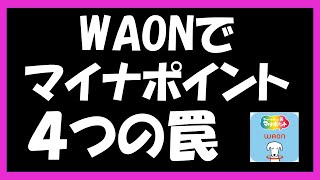 マイナポイントをwaonで受け取れない！？受取の落とし穴について。特にWAON一体型イオンカードをお使いの方や、イオンカードセレクトをお使いの方は必見です。 [upl. by Kirkwood537]