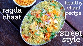 ragda chaat recipe  matar chaat recipe  रगड़ा चाट रेसिपी  how to make ragda chaat [upl. by Nairot525]