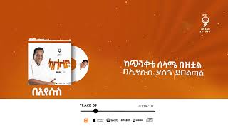 በእየሱስ MESFIN GUTU OFFICIAL CHANNEL [upl. by Bate646]