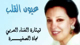 Najat 3yoon el 2lb I عيون القلب نجاة الصغيرة [upl. by Feetal689]