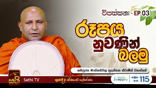 විපස්සනා  EP 03  Mankadawala Sudassana Thero  23 12 2023  Sathi TV  Vipassana  Wipassana [upl. by Ayatan]