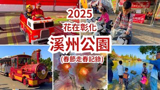 彰化溪洲【2025 花在彰化 溪州公園】活動期間129212；開園時間07001700 可賞花兼玩樂，錯過就要再等到明年囉 [upl. by Wightman]