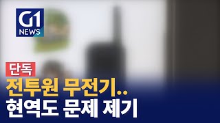 G1뉴스현역 군장병도quot전투원 무전기 통신 불량quot [upl. by Sevik]