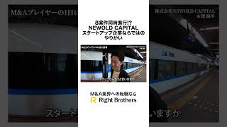 【NEWOLDCAPITAL】スタートアップ企業ならではのやりがい ma 転職 newoldcapital 密着 [upl. by Mott]