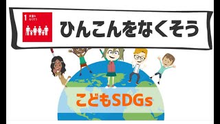 SDGs目標1｜ひんこんをなくそう【こどもSDGs】 [upl. by Yemac]