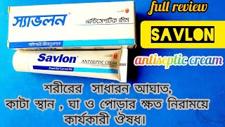 Savlon antiseptic creams review savlon cream এর উপকারিতা। ব্যবহার বিধি  সাবধানতা [upl. by Wagoner]