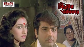 Sindurer Adhikar  সিঁদুরের অধিকার মুভি  Full Movie Bangla Prosenjit Rituparna Hd Facts amp Review [upl. by Gibbons]