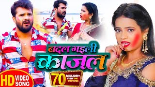 Video​  Khesari​ Lal Yadav  बदल गइली काजल  Antra Singh  Badal Gayili Kajal  Holi Song 2021 [upl. by Spatola]