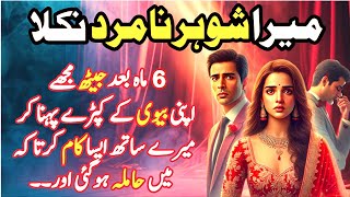 Urdu Kahani  Sachi Kahaniyan An Emotional Heart Touching Story Moral Story  Viral Urdu Story 27 [upl. by Reisch]