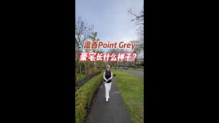 温西Point Grey豪宅长什么样子？ [upl. by Okiman]