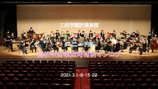 【三田学園】吹奏楽部／Happiness [upl. by Aenehs116]