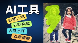 【AI】几个好用的AI工具  一键擦除  去除路人  去除水印  去除多余元素  去除背景  更换背景 [upl. by Boony379]