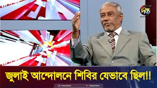 জুলাই আন্দোলনে শিবির যেভাবে ছিল  Talk Show  Desh Vabna  Deepto News [upl. by Annaes]