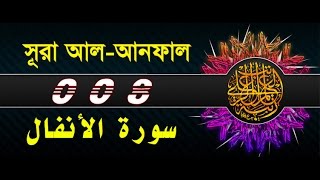 Surah AlAnfal with bangla translation  recited by mishari al afasy [upl. by Adiel]