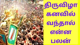 திருவிழா கனவில் வந்தால் என்ன பலன்Thiruvizha kanavil vanthal enna palan [upl. by Giuditta575]