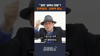 김광일쇼 민주당의 선택적 분노 [upl. by Crowns]