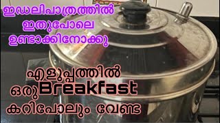 ഇനി Breakfast എന്തെളുപ്പം കറിപോലും വേണ്ടTroikaa Zee [upl. by Oran]