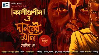 BivaCafeOriginalDiwaliSpecialKaligunin O Danober Moni। Soumik Dey  Tantrik Story  Scariest [upl. by Ailekahs347]