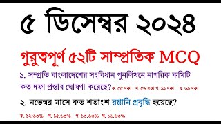 Samprotik General Knowledge 2024  Recent GK  NTRCA  BCS  Admission  সাধারণ জ্ঞান 2024 gk [upl. by Lyrradal]