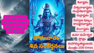 LIVE సోమవారం తప్పక వినాల్సిన శివ సంకీర్తనలు I Shiva Bhakti Songs I Lingashtakam I [upl. by Arihk]