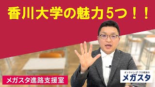 香川大学の魅力5つ！！ [upl. by Carey]