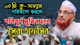 জগত বিখ্যাত ১০টি নসিহত শুনুন আল্লামা নুরুল ইসলাম ওলিপুরী  Allama Nurul islam Olipuri [upl. by Scotty]