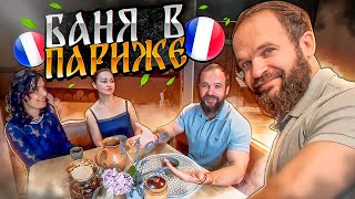 Русская Баня Купала в Париже [upl. by Sayer]