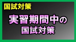 【勉強法】実習期間中の国試対策 [upl. by Georg]