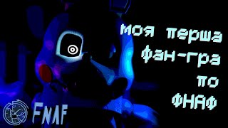 Як я зробив свою фангру по ФНАФ  FNAF Broken Past  Минуле гри Clickteam та інше [upl. by Brenk]