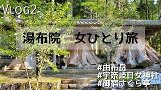 【湯布院 女ひとり旅 2】さくら亭御宿宇奈岐日女神社 [upl. by Victory]