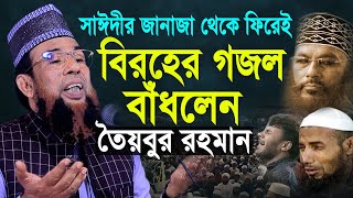 সাঈদীর জানাজা থেকে ফিরেই বিরহের গজল বাঁধলেন তৈয়বুর রহমান  Taibur Rahman  Saydee  Waz  Gojol [upl. by Ceevah]