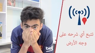 366  طريقة تتبع أي رقم هاتف  تحديد مكانه [upl. by Cavit]