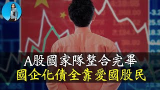 这轮A股啥时候收割？財政部偷偷甩包袱，中央汇金独掌3萬億“國家隊”！｜小翠時政財經 20250216666 [upl. by Suiramed472]