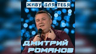 Дмитрий Романов  Живу для тебя [upl. by Roee]