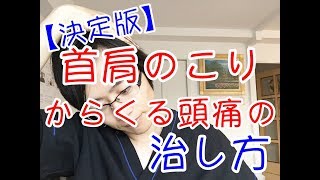 【決定版】首・肩のこりからくる頭痛の治し方 [upl. by Dopp]