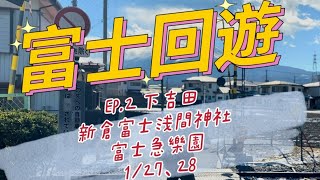 來去搭富士回遊 新宿直達河口湖 EP2下吉田、新倉富士浅間神社、富士急樂園 tokyo 東京 富士回遊 新宿 富士山 河口湖 下吉田 富士急樂園 淺間神社 [upl. by Mueller822]