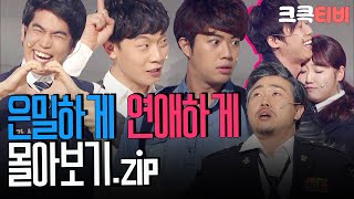 크큭티비 금요스트리밍 은밀하게 연애하게zip  KBS 방송 [upl. by Mena]