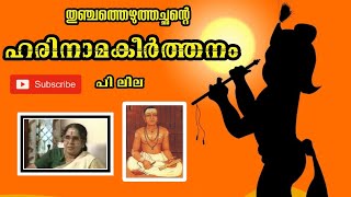 ഹരിനാമകീർത്തനം പിലീല Harinamakeerthanam by PLeela  Harinama keerthanam [upl. by Croft]