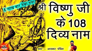 Vishnu ji ke 108 naam  विष्णु जी के 108 नाम  मनोकामना पूर्ति के लिए  108 names of vishnu [upl. by Berardo63]