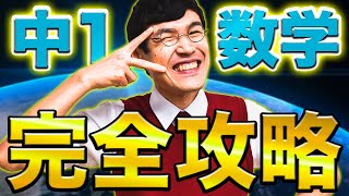 50分で総復習中1数学全解説【中学数学】 [upl. by Lacey]